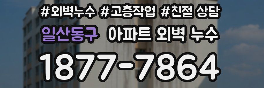 일산동구 아파트 외벽 누수