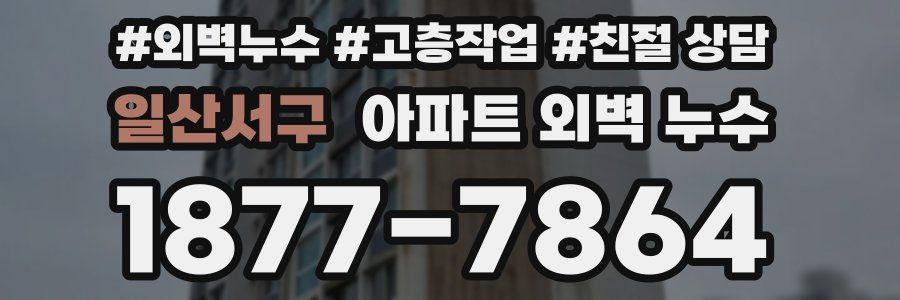 일산서구 아파트 외벽 누수
