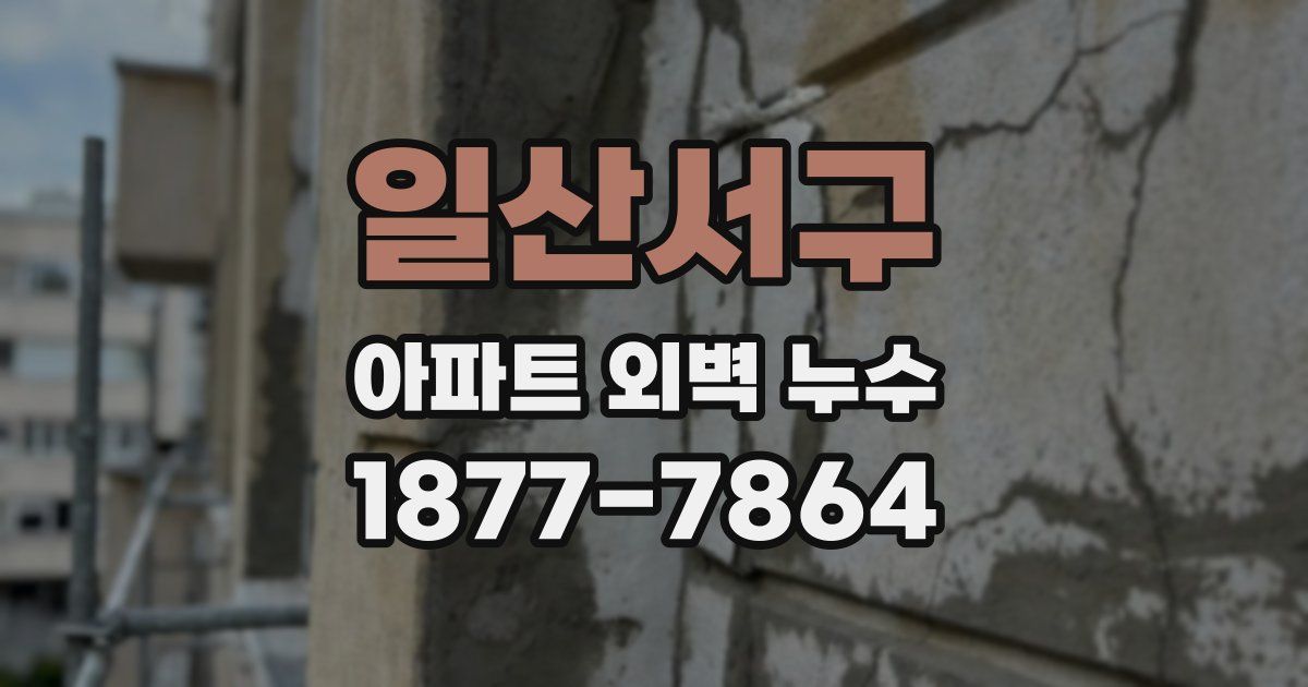 일산서구 아파트 외벽 누수