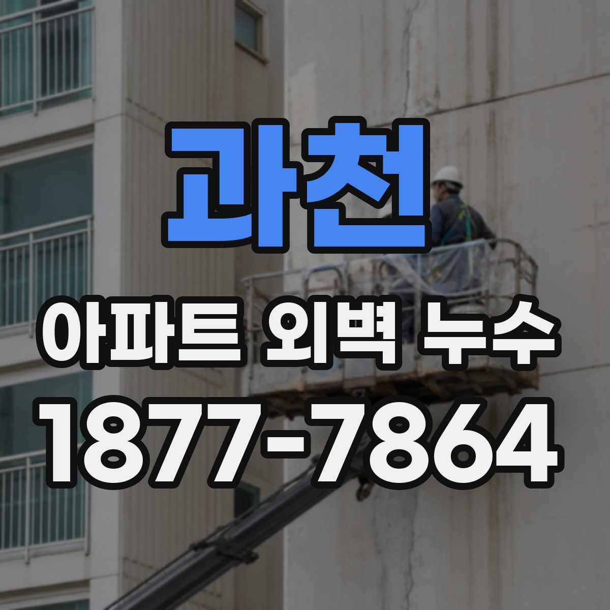 과천 아파트 외벽 누수