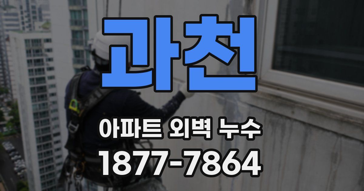 과천 아파트 외벽 누수