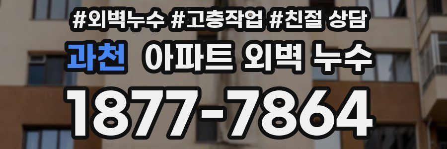 과천 아파트 외벽 누수