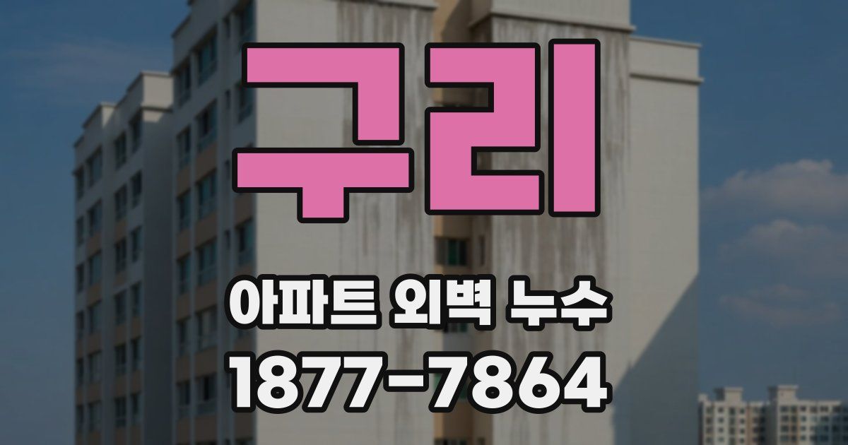 구리 아파트 외벽 누수