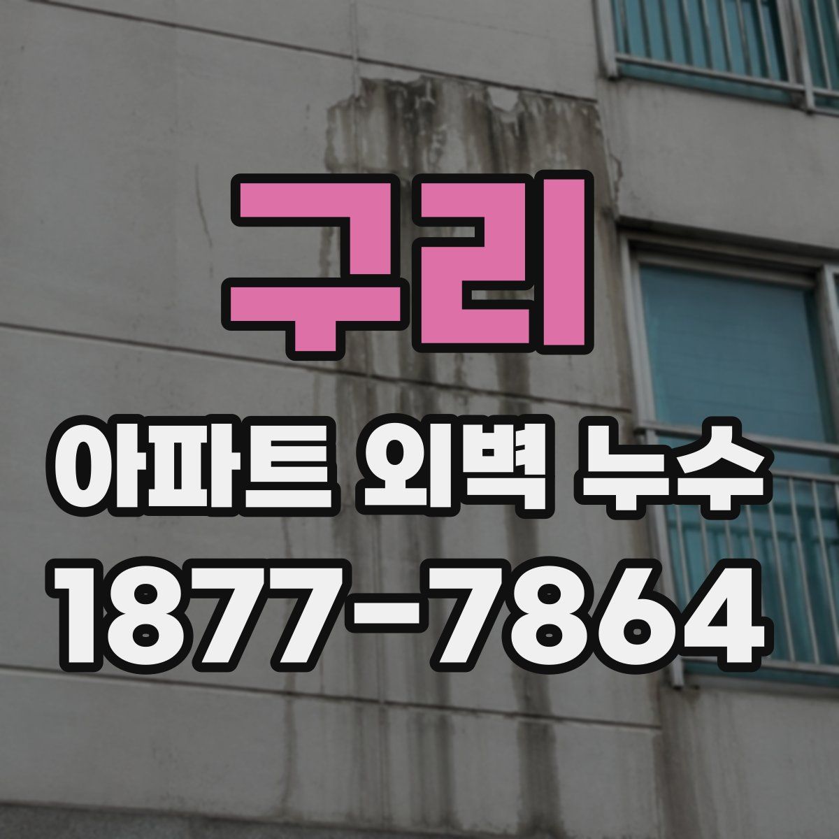 구리 아파트 외벽 누수