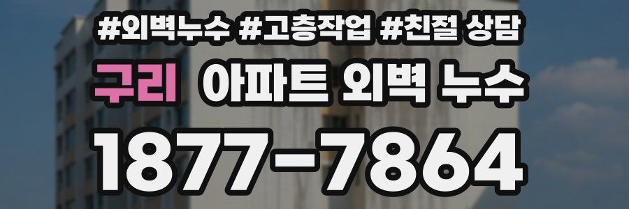 구리 아파트 외벽 누수