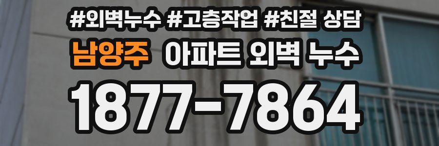 남양주 아파트 외벽 누수