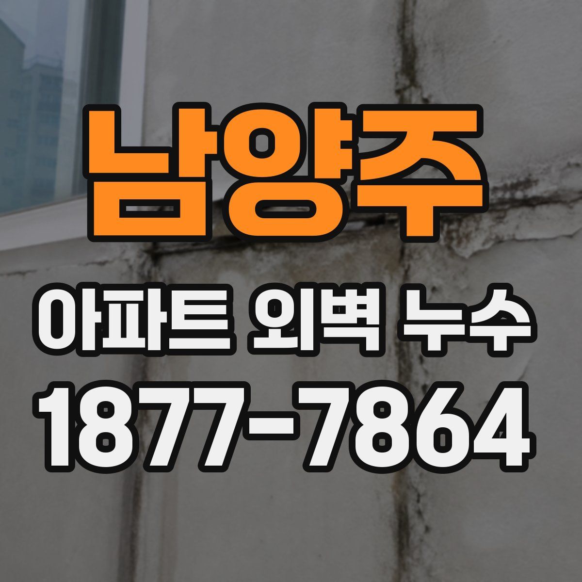 남양주 아파트 외벽 누수