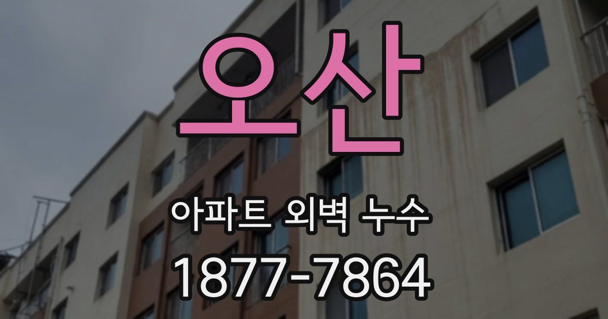 오산 아파트 외벽 누수