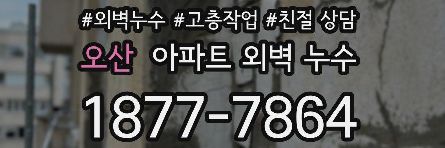 오산 아파트 외벽 누수