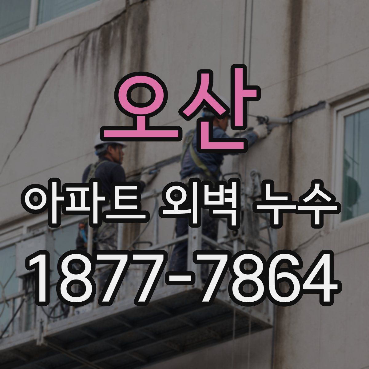오산 아파트 외벽 누수