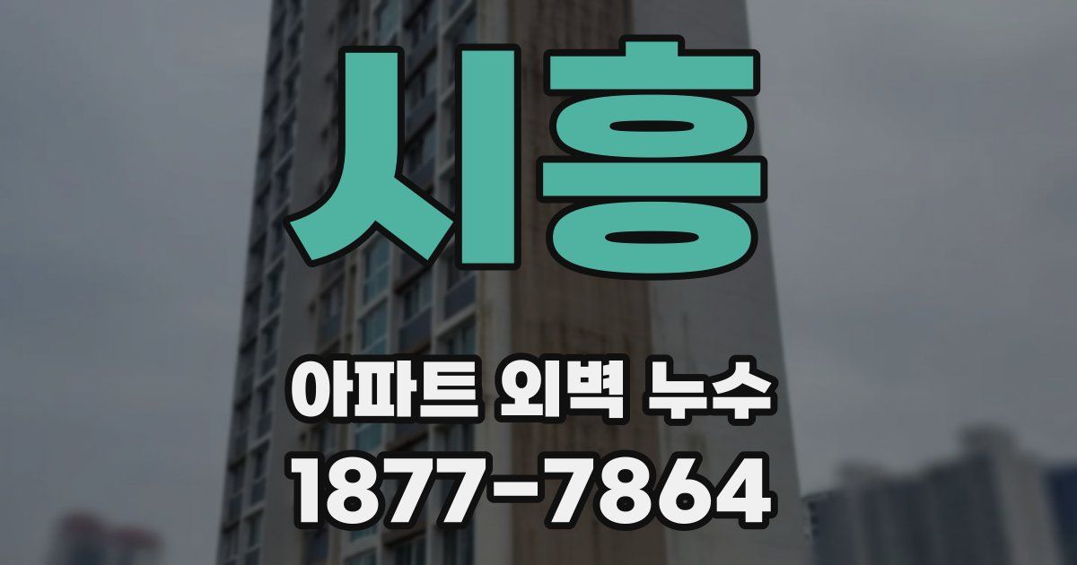 시흥 아파트 외벽 누수