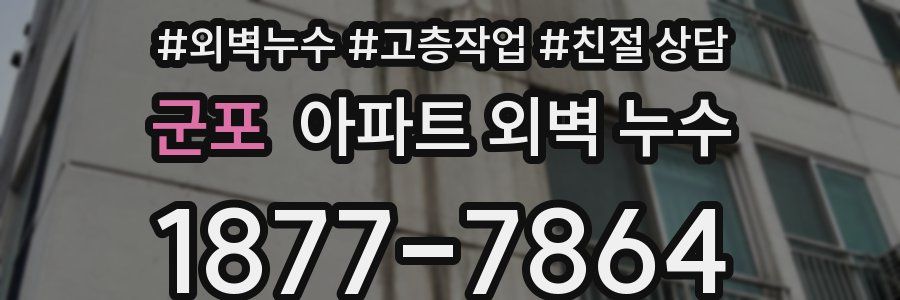 군포 아파트 외벽 누수