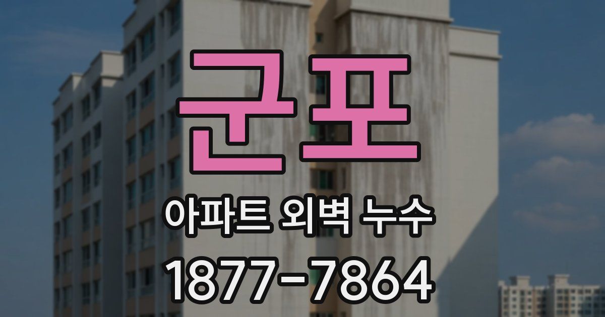 군포 아파트 외벽 누수