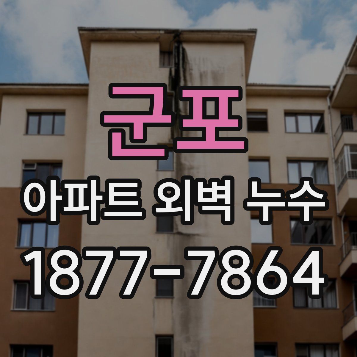 군포 아파트 외벽 누수