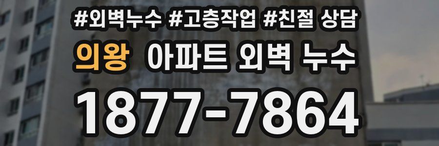 의왕 아파트 외벽 누수