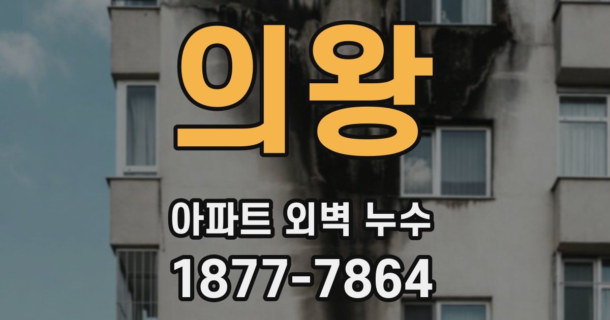 의왕 아파트 외벽 누수