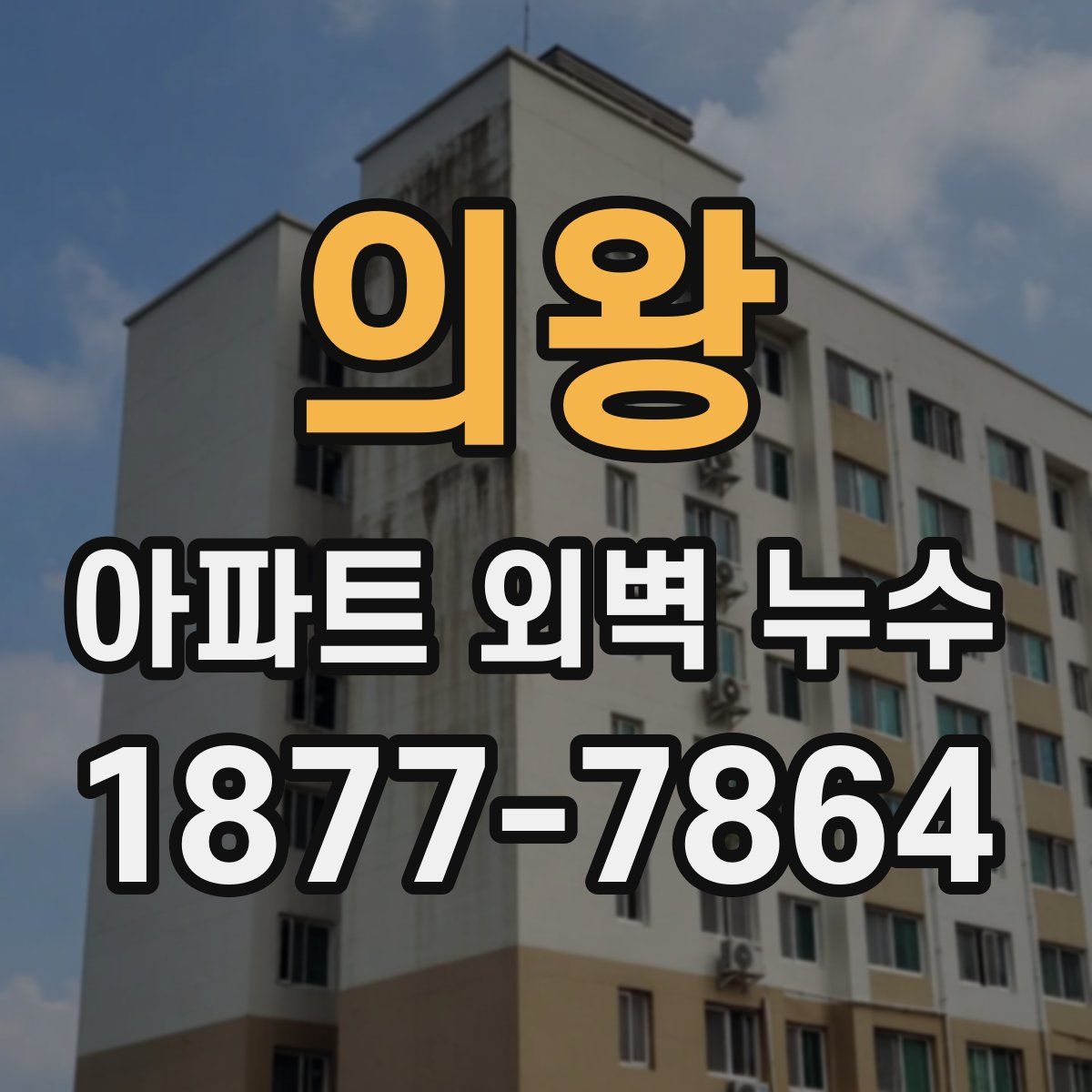 의왕 아파트 외벽 누수