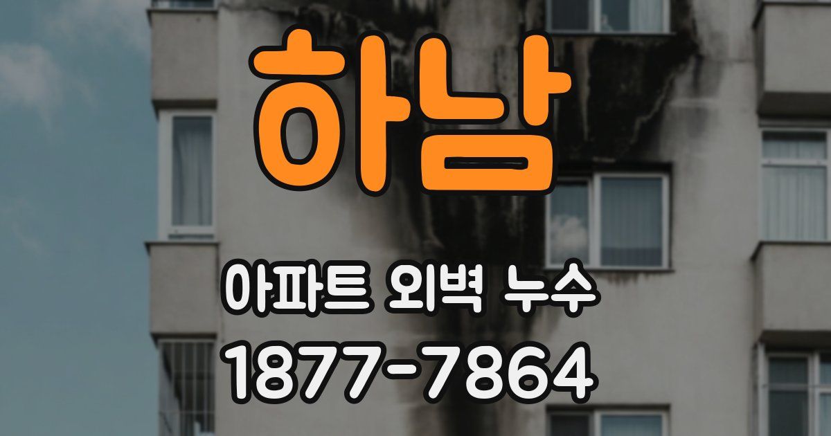 하남 아파트 외벽 누수