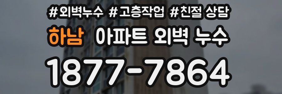 하남 아파트 외벽 누수