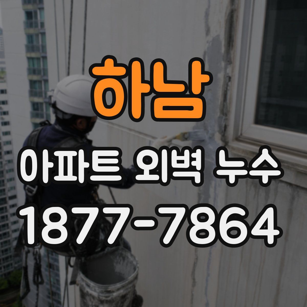 하남 아파트 외벽 누수
