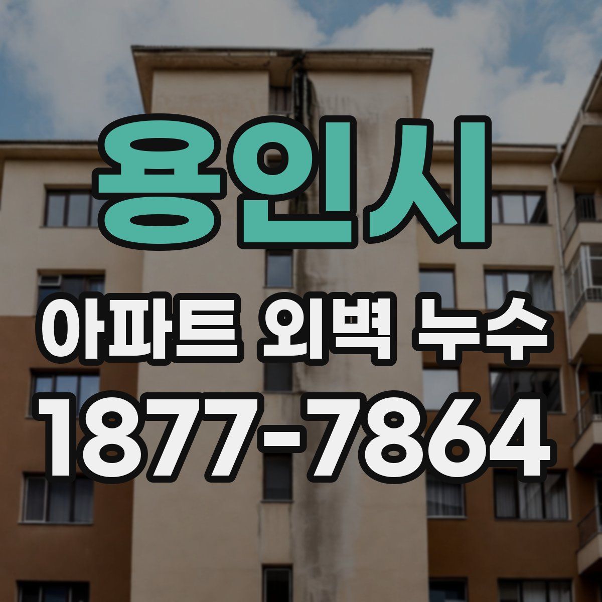 용인시 아파트 외벽 누수
