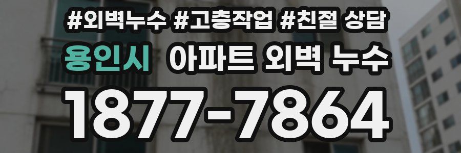 용인시 아파트 외벽 누수