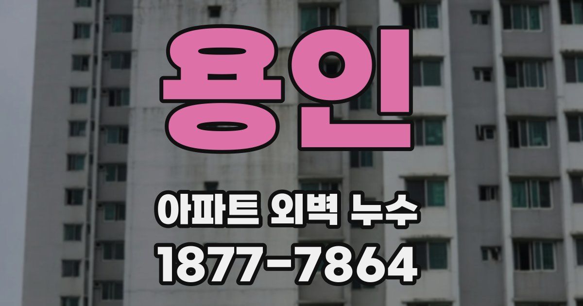 용인 아파트 외벽 누수