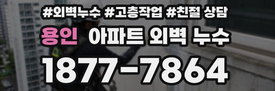 용인 아파트 외벽 누수