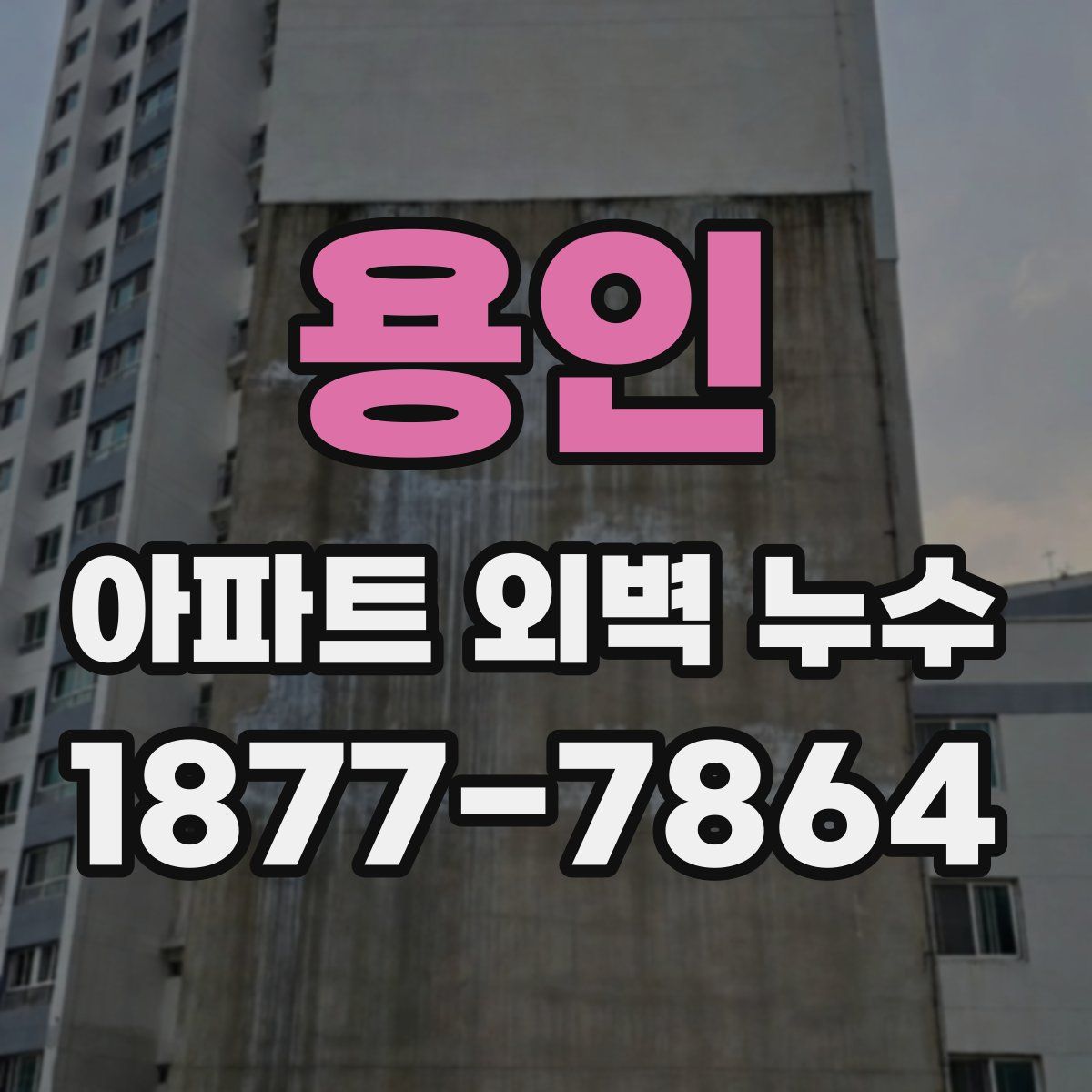 용인 아파트 외벽 누수