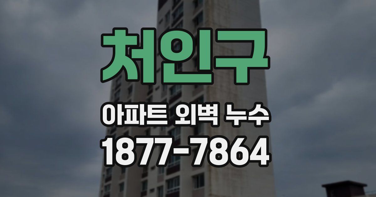 처인구 아파트 외벽 누수