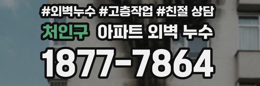 처인구 아파트 외벽 누수