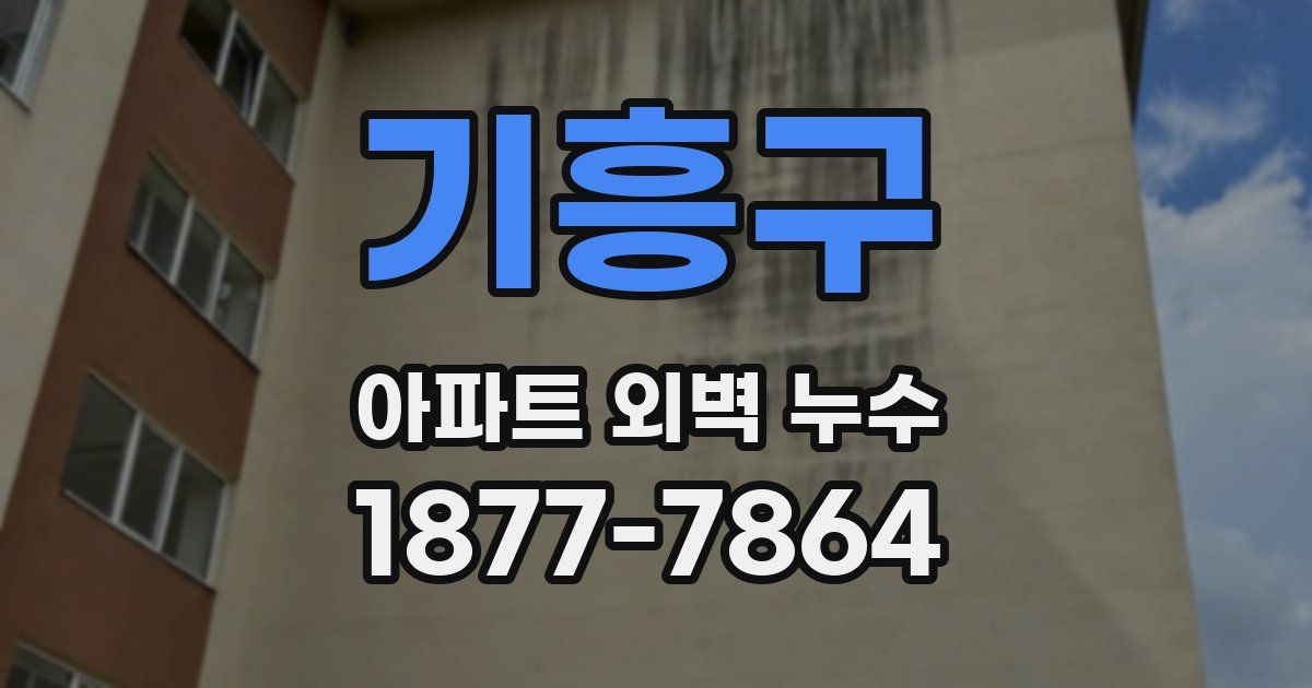 기흥구 아파트 외벽 누수