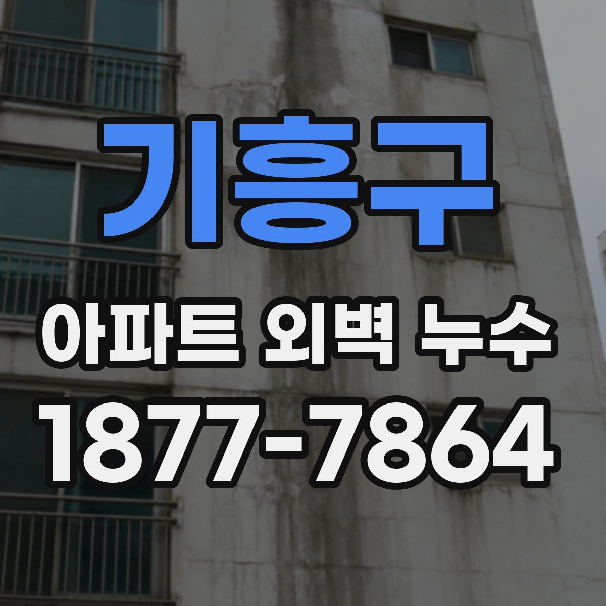 기흥구 아파트 외벽 누수