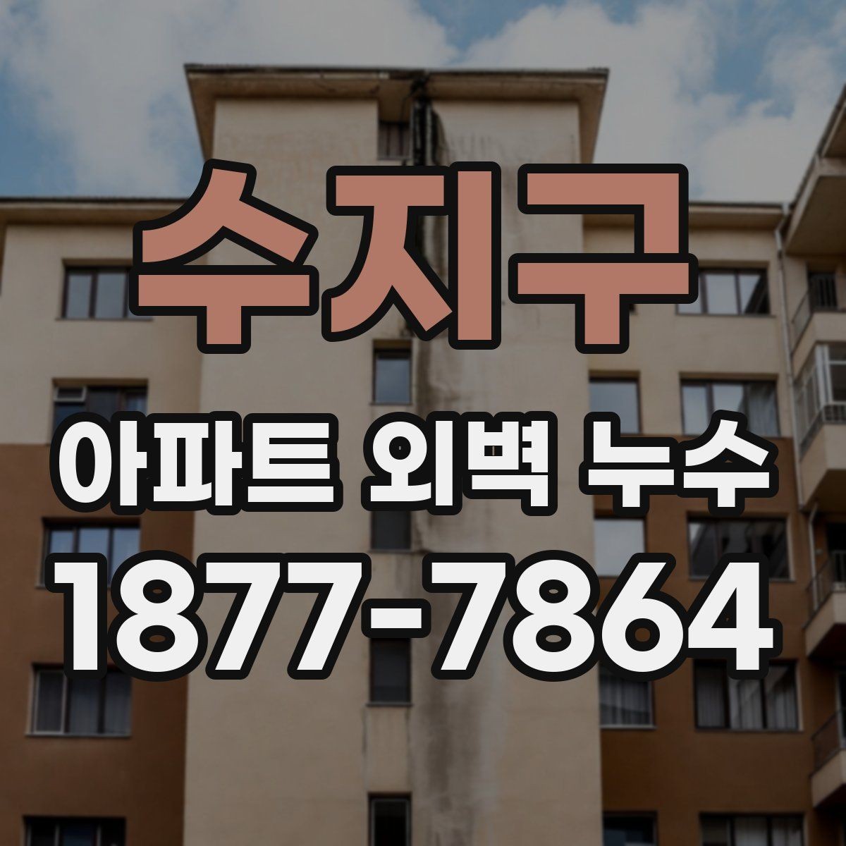 수지구 아파트 외벽 누수 의심 증상과 점검 단계