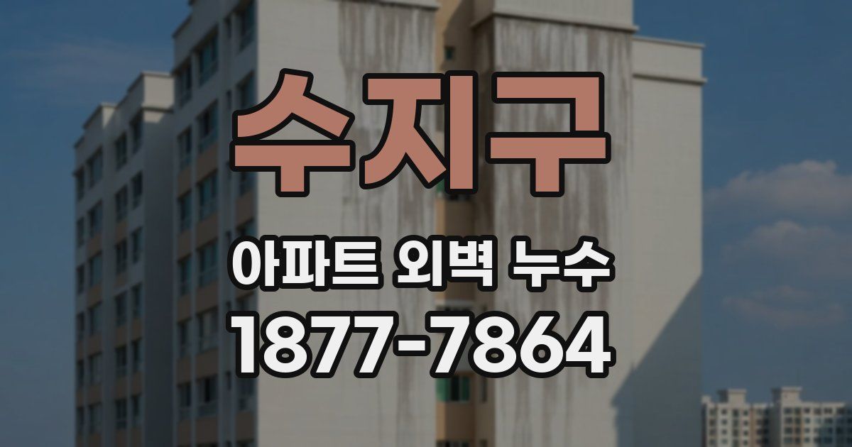 수지구 아파트 외벽 누수