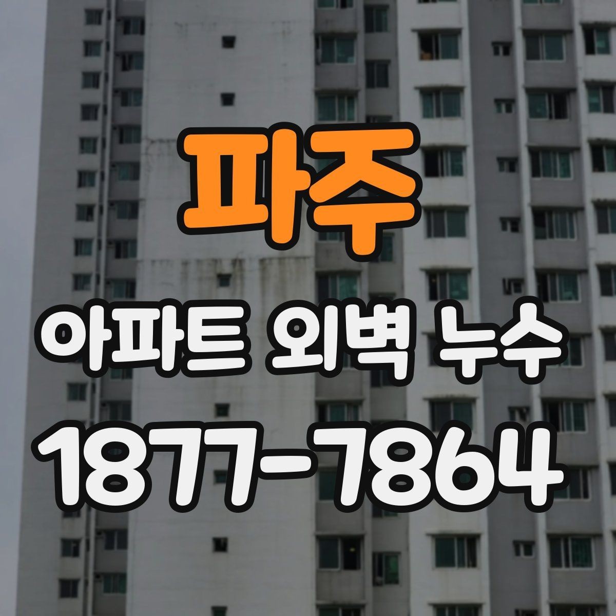 파주 아파트 외벽 누수 보수 방식별 장단점 살펴보기