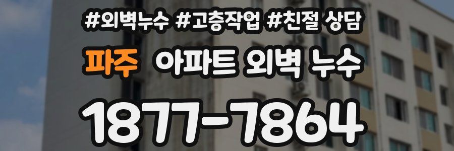 파주 아파트 외벽 누수