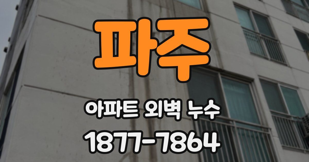 파주 아파트 외벽 누수