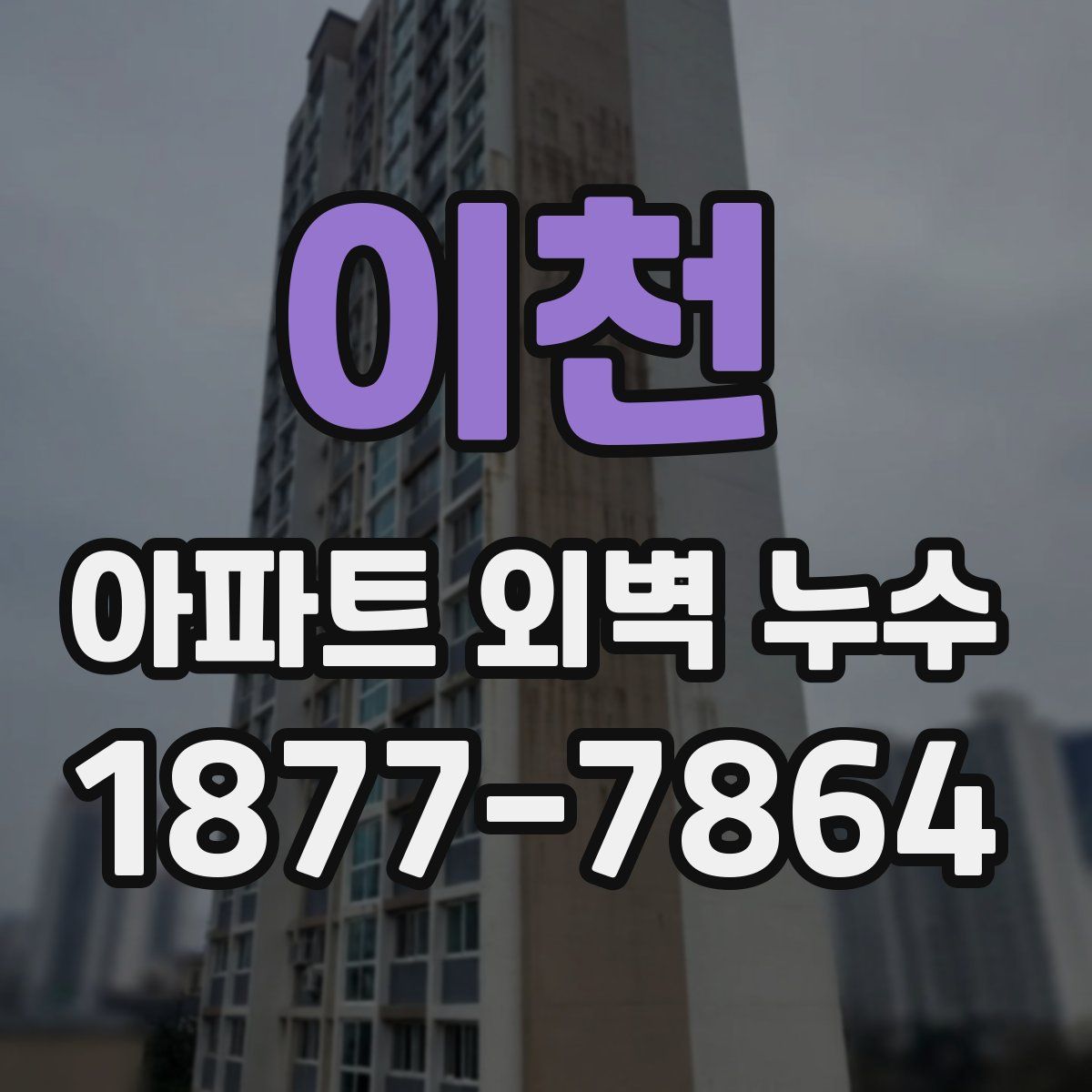 이천 아파트 외벽 누수