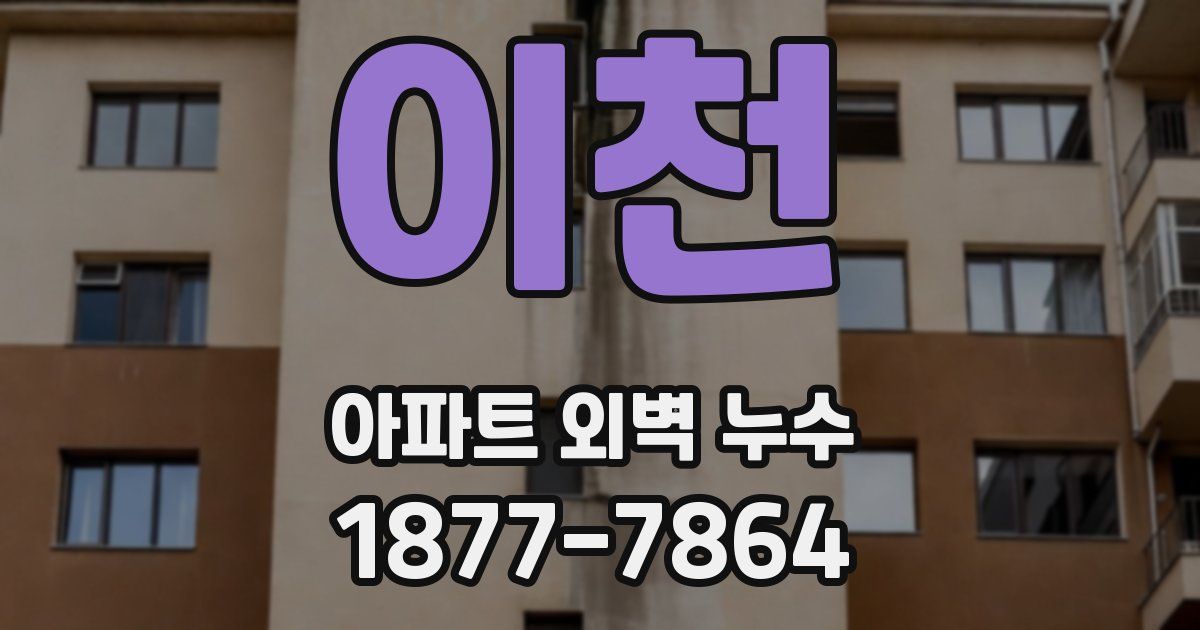 이천 아파트 외벽 누수