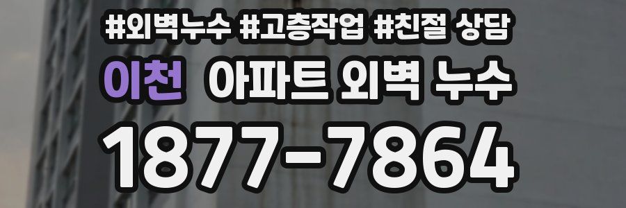 이천 아파트 외벽 누수