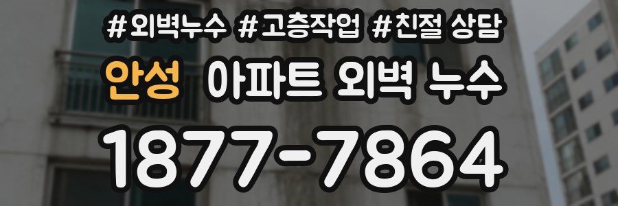 안성 아파트 외벽 누수