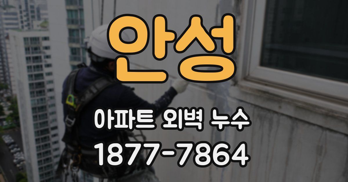 안성 아파트 외벽 누수