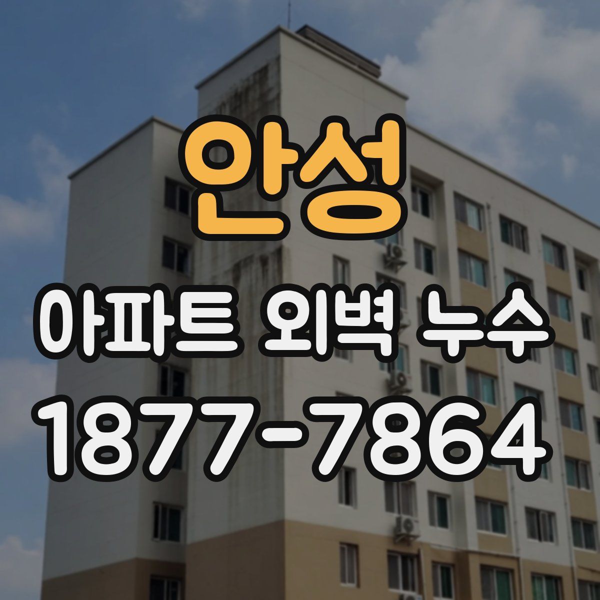 안성 아파트 외벽 누수