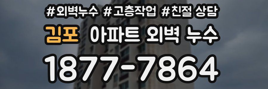 김포 아파트 외벽 누수