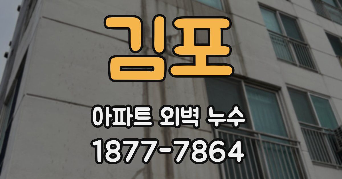 김포 아파트 외벽 누수