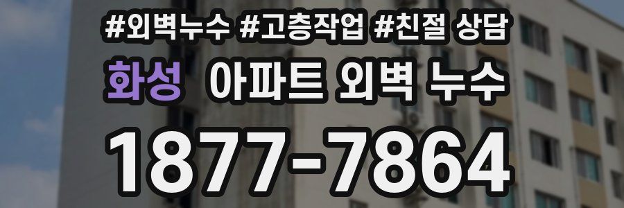 화성 아파트 외벽 누수