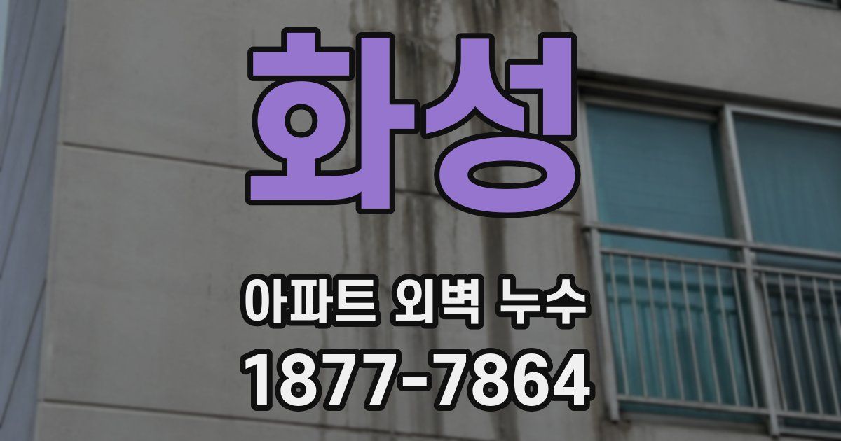 화성 아파트 외벽 누수
