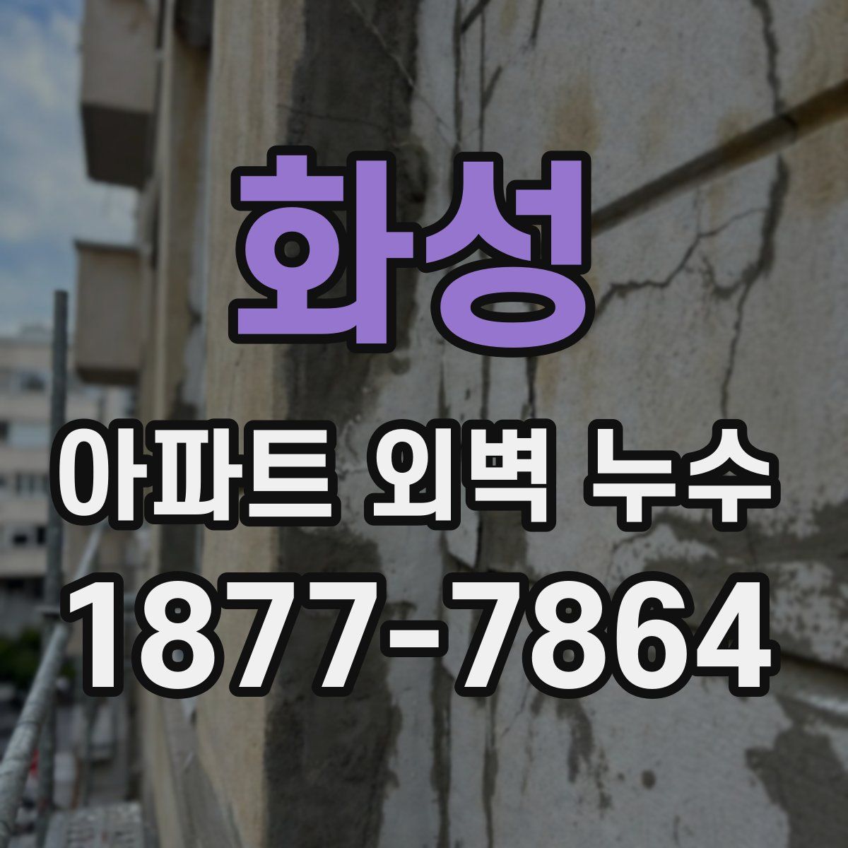 화성 아파트 외벽 누수