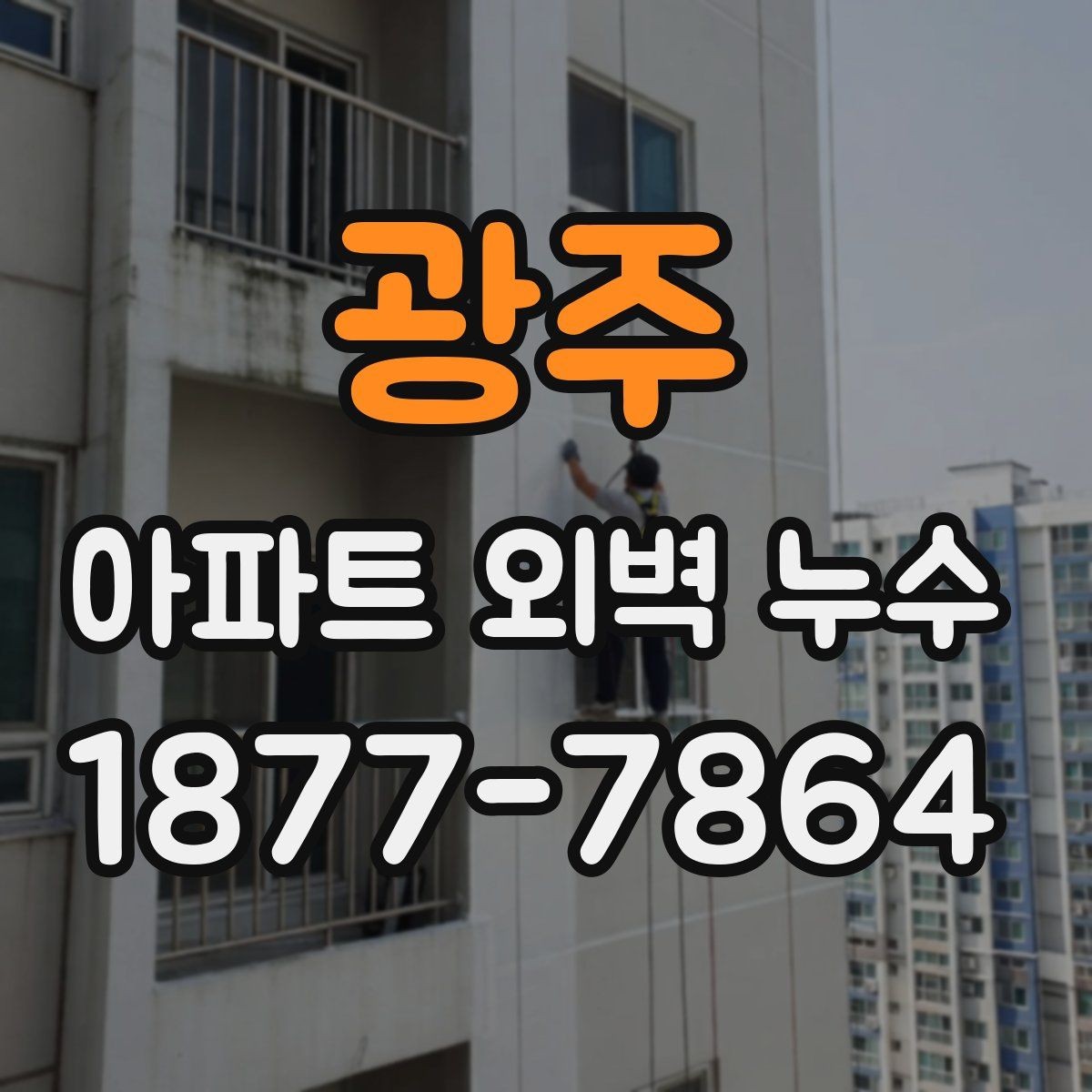 광주 아파트 외벽 누수 보수 전 알아둘 기준